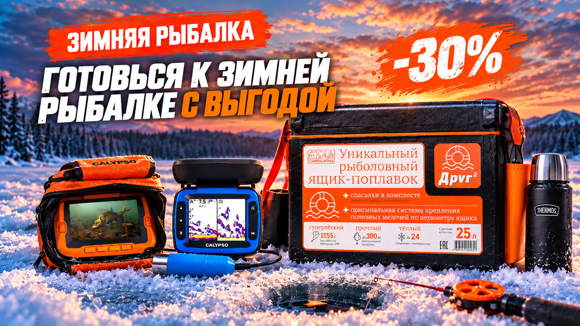 Умный комплект для зимней рыбалки: техника + комфорт Умный комплект для зимней рыбалки: техника + комфорт