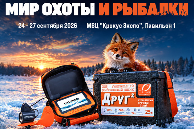 «Кемпинг 2000» примет участие в выставке «Мир охоты и рыбалки» в Москве