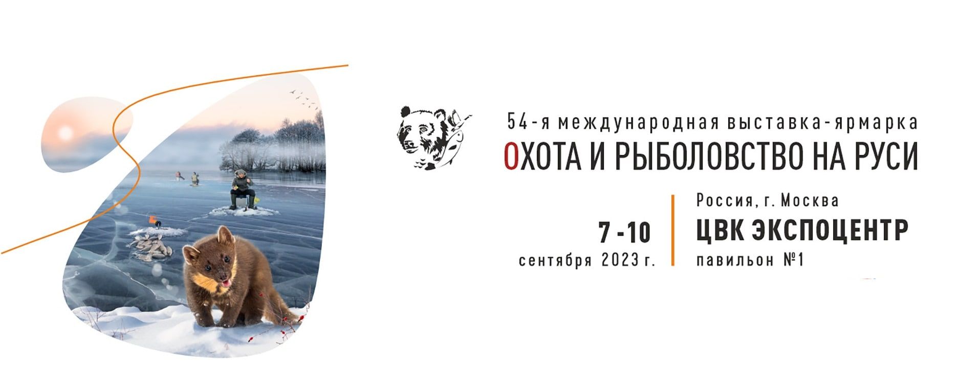 Всем рыбы и зрелищ! Приглашаем на 54-ую международную выставку-ярмарку «Охота и рыболовство на Руси»