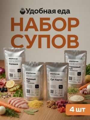Набор 6: солянка (250 г) + куриный (250 г) + харчо (250 г) + гороховый (300 г)