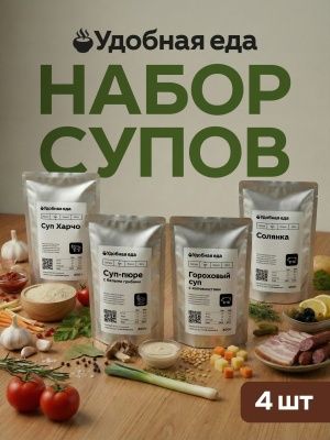 Набор 2: солянка (250 г) + суп грибной (300 г) + харчо (250 г) + гороховый (300 г)