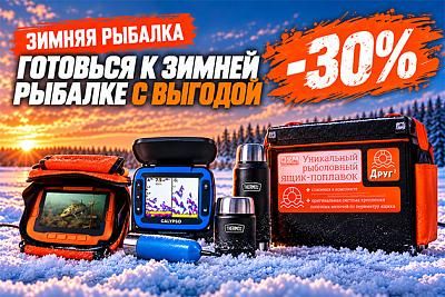 Умный комплект для зимней рыбалки: техника + комфорт