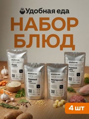 Набор 1: венгерский суп (250 г) + суп куриный (250 г) + курица с овощами (250 г) + плов (300 г)